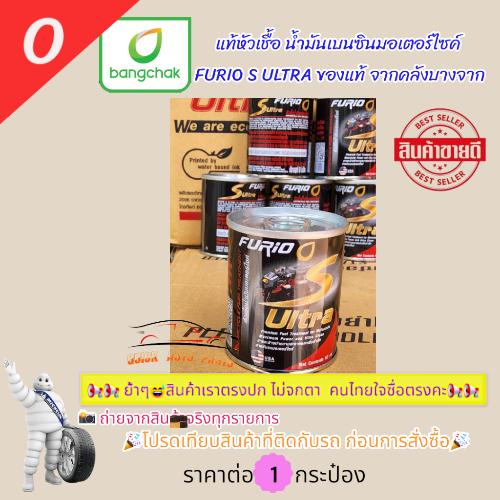 แท้จากคลังบางจาก หัวเชื้อน้ำมันเบนซินมอเตอร์ไซค์  FURIO S ULTRA ของแท้ จากคลังบางจาก 60ml./1 กระปุก