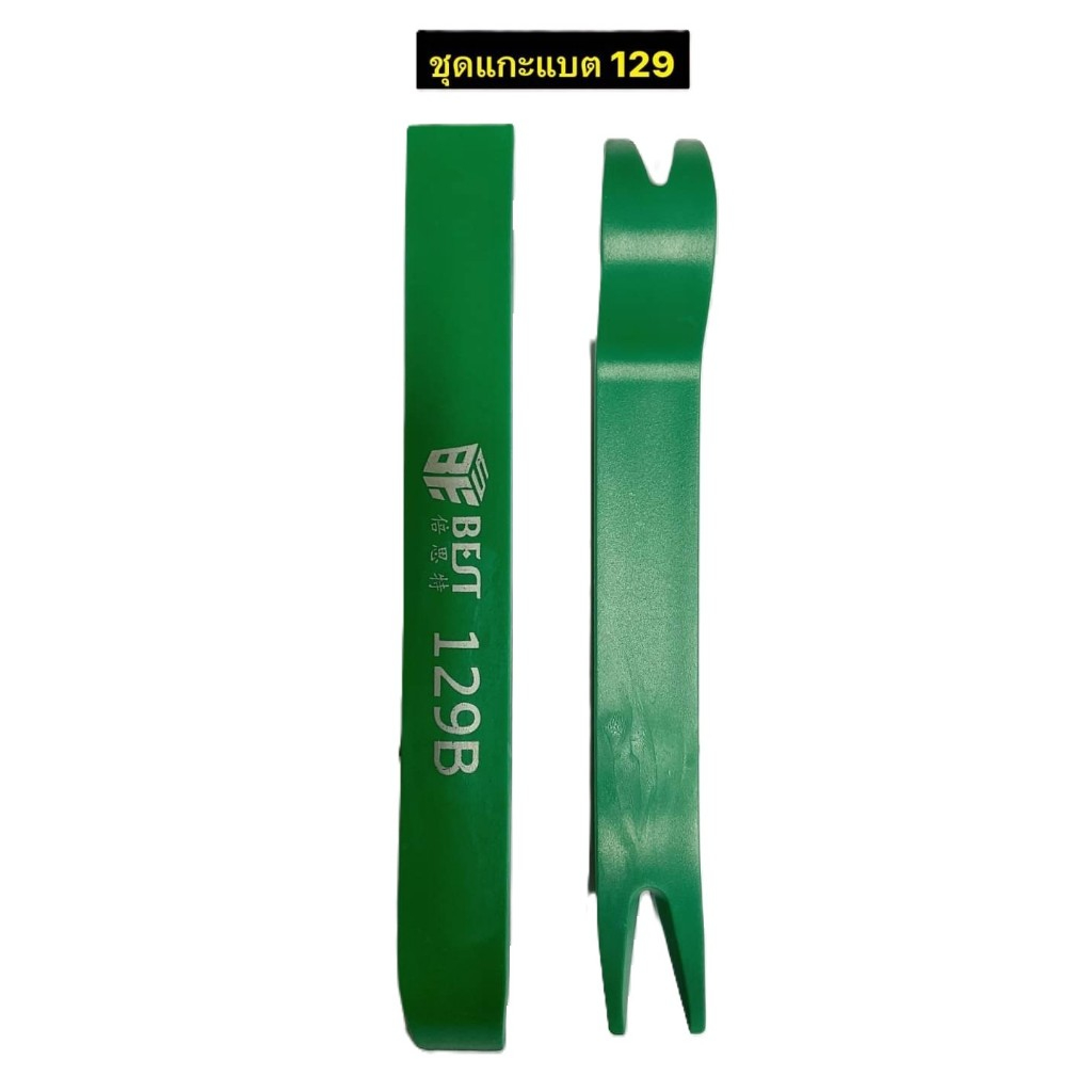 BEST 129/129B คู่นึง  เครื่องมือรื้อรถถอดและประกอบหัวเข็มขัดรถแงะไขควงจานเสียงศูนย์ควบคุมพื้นที่พลาสติกชะแลง ราคาถูก Shopee Lazada