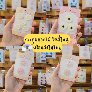 กระดุมดอกไม้น่ารัก หลากหลายแบบ ไซส์ใหญ่