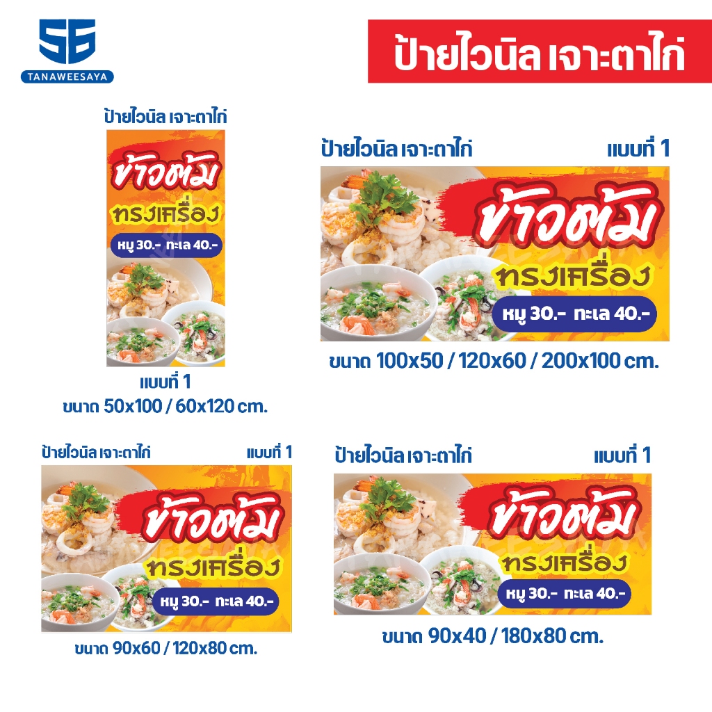 ป้ายไวนิล ป้ายโฆษณา // ป้ายข้าวต้มทรงเครื่อง แบบที่ 1 มี 9 ขนาด ให้เลือก