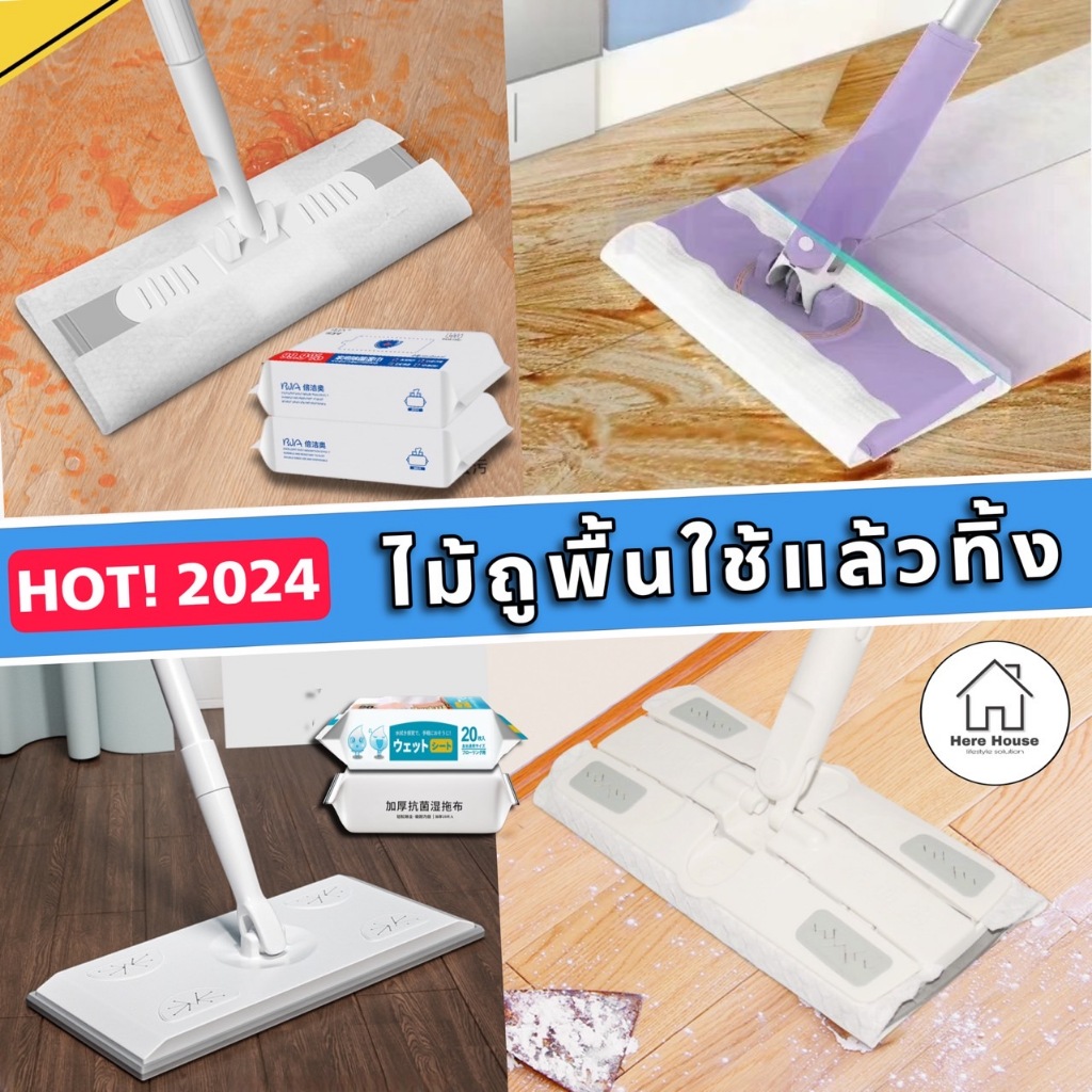 "ลดล้างสต๊อค ไม้ถูพื้นใช้แล้วทิ้ง ผ้าเปียก ผ้าแห้ง ดูด ดันฝุ่น น้ำยาในตัว ทิชชู่เปียก ทำความสะอาด ถูพื้น ไม้ม๊อป