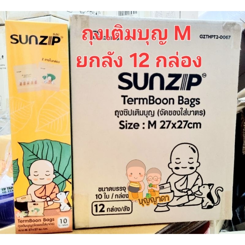 ขายส่ง ถุงเติมบุญ M ยกลัง 12 กล่่อง - SUNZIP ถุงเติมบุญ (จัดของใส่บาตรพระ) ขนาด M