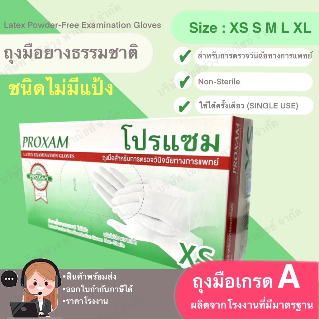 ถุงมือยางธรรมชาติ แบบไม่มีแป้ง สำหรับตรวจโรค บรรจุ 100 ชิ้น/กล่อง แบรนด์โปรแซม