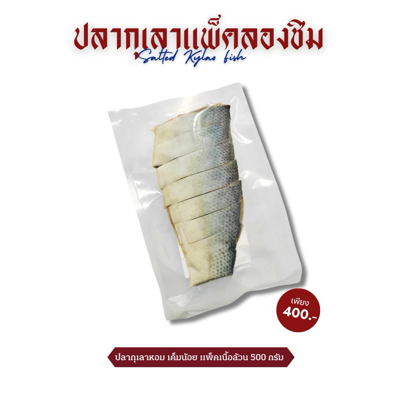 (โค๊ดส่วนลด18%) ปลากุเลาหอม ปลากุเลาเค็ม ตราหอมปลาอินทรีแพ็คลองชิม ซีลสูญญากาศ