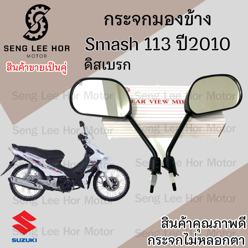 125.กระจก Suzuki Smash New 113 ปี 2010 ดิสเบรค กระจกสแมช สแมชนิว  กระจกหลัง ไม่หลอกตา กระจกมองหลัง