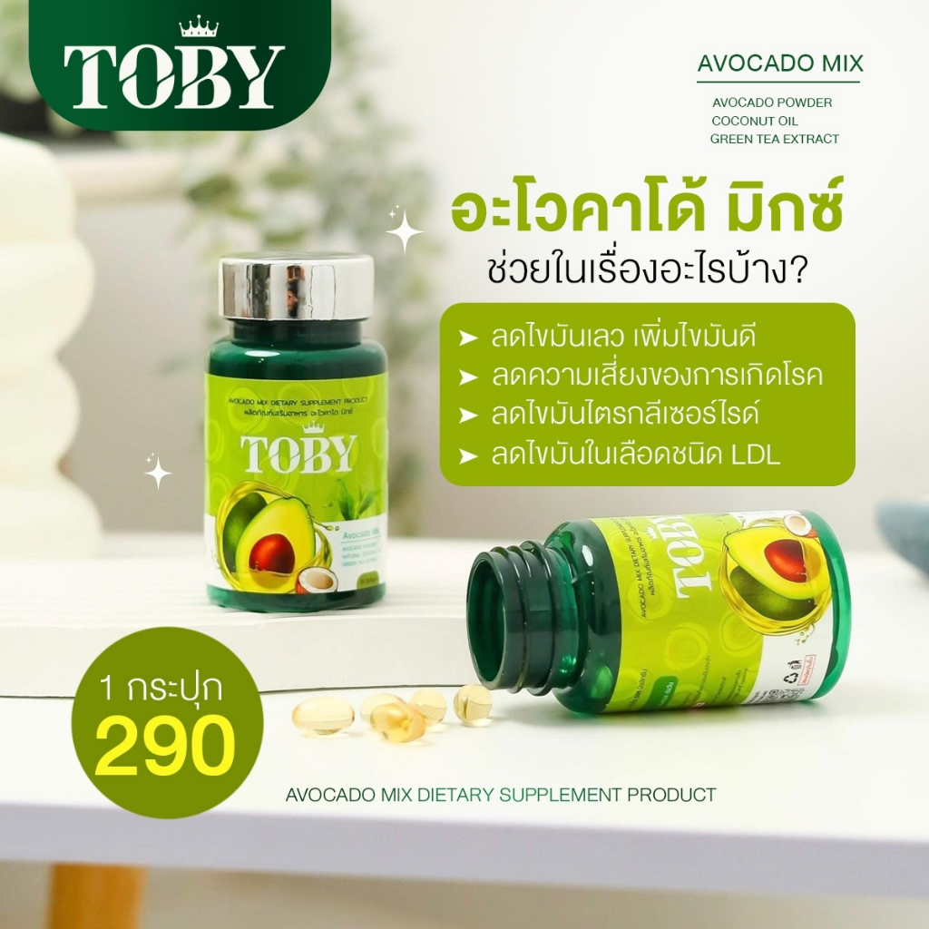 โทบี้ อะโวคาโด มิกซ์ นอนไม่หลับ กรน ปวดข้อเข่า เมื่อยล้า ส่งฟรี