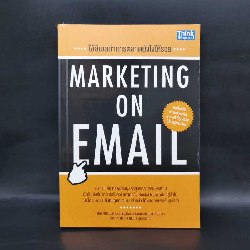 ใช้อีเมลทำการตลาดยังไงให้รวย : Marketing on Email