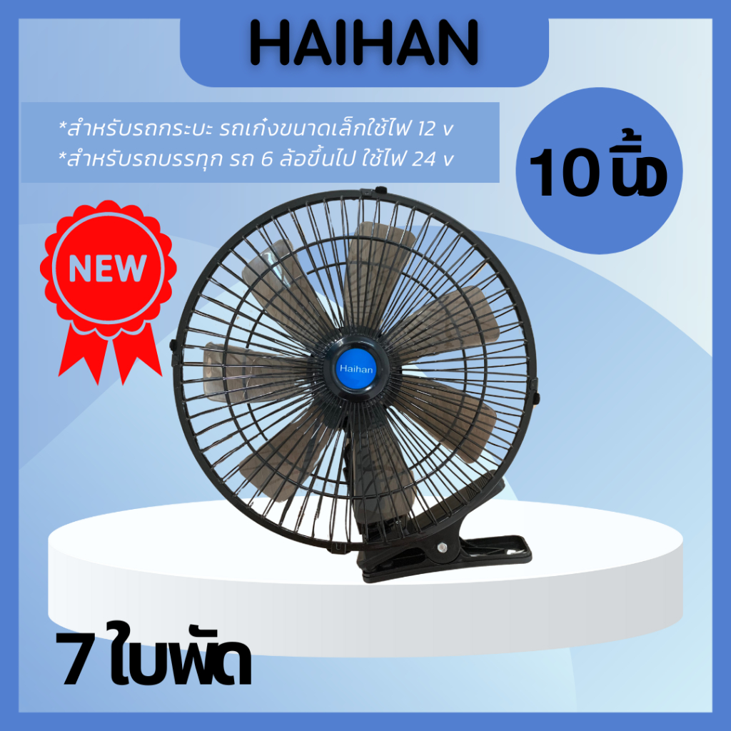 ใหม่!!! Haihan พัดลมติดรถยนต์ 10 นิ้ว 7 ใบพัด แบบใหม่ ใบพัด 7 ใบ ลมแรงกว่าเดิม พร้อมส่ง