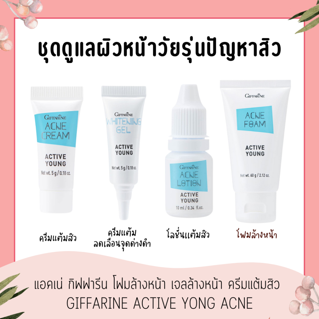 แอคเน่ กิฟฟารีน โฟมล้างหน้า เจลล้างหน้า ครีมแต้มสิว แอคทีฟ ยัง กิฟฟารีน Giffarine Whitening Gel Active Young