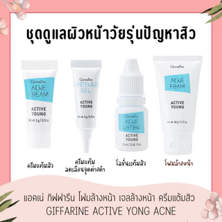 แอคเน่ กิฟฟารีน โฟมล้างหน้า เจลล้างหน้า ครีมแต้มสิว แอคทีฟ ยัง กิฟฟารีน Giffarine Whitening Gel Active Young