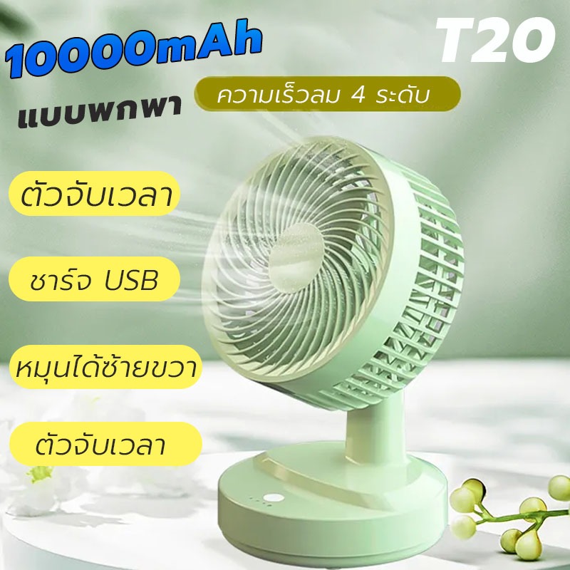 ใช้ได้ 64 ชั่วโมง T20 พัดลมตั้งโต๊ะ 10000mAh พัดลมพกพา ความเร็วลม 3 ระดับ ชาร์จ USB พัดลมเล็ก