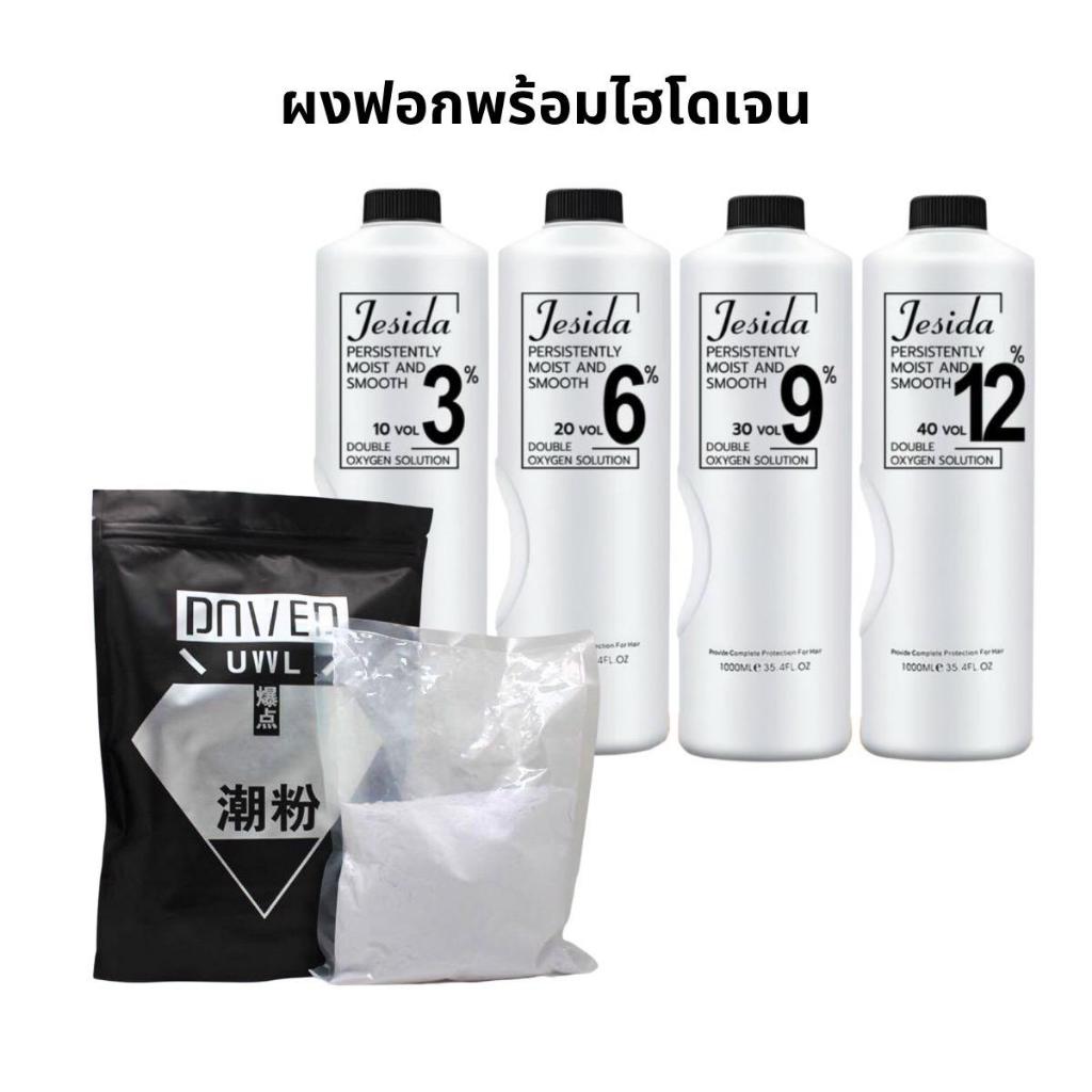 ผงฟอก ถุงดำ Power Bleaching พร้อม ไฮโดรเจน Jesida ช่วยปรับสีผมธรรมชาติให้สว่างได้ถึงระดับ 9