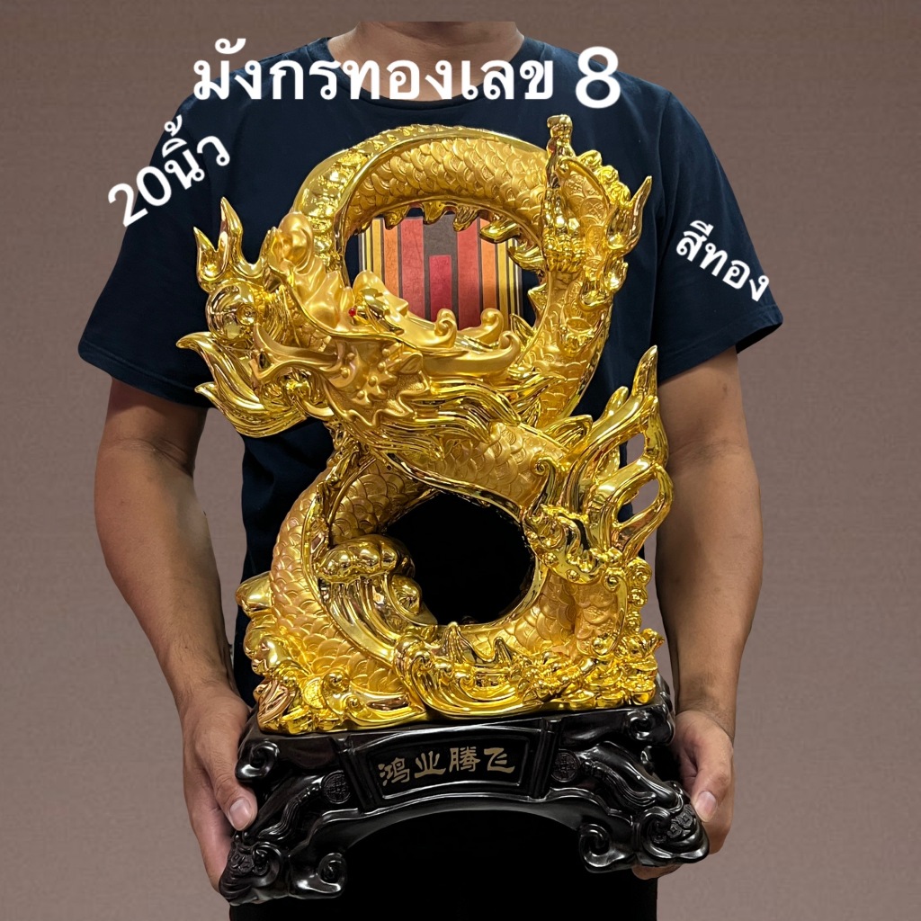 มังกรทอง เลข8 นำโชค เสริมลาภ อำนาจ เงินทอง ชัยชนะ ปีมะโรง แก้ซงเสริมดวง