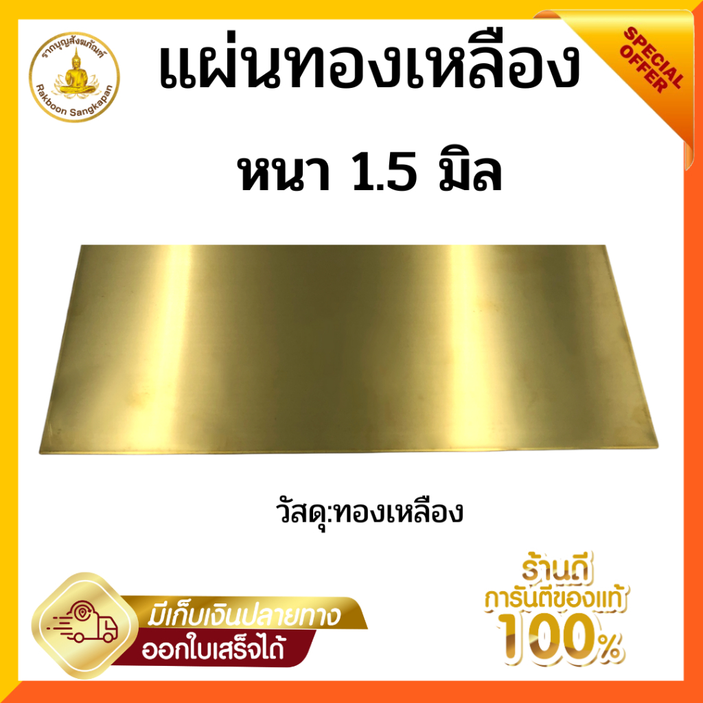 แผ่นทองเหลือง หนา 1.5 มิล ขนาด24x48นิ้ว เกรด C2680 จัดส่งเต็มแผ่น