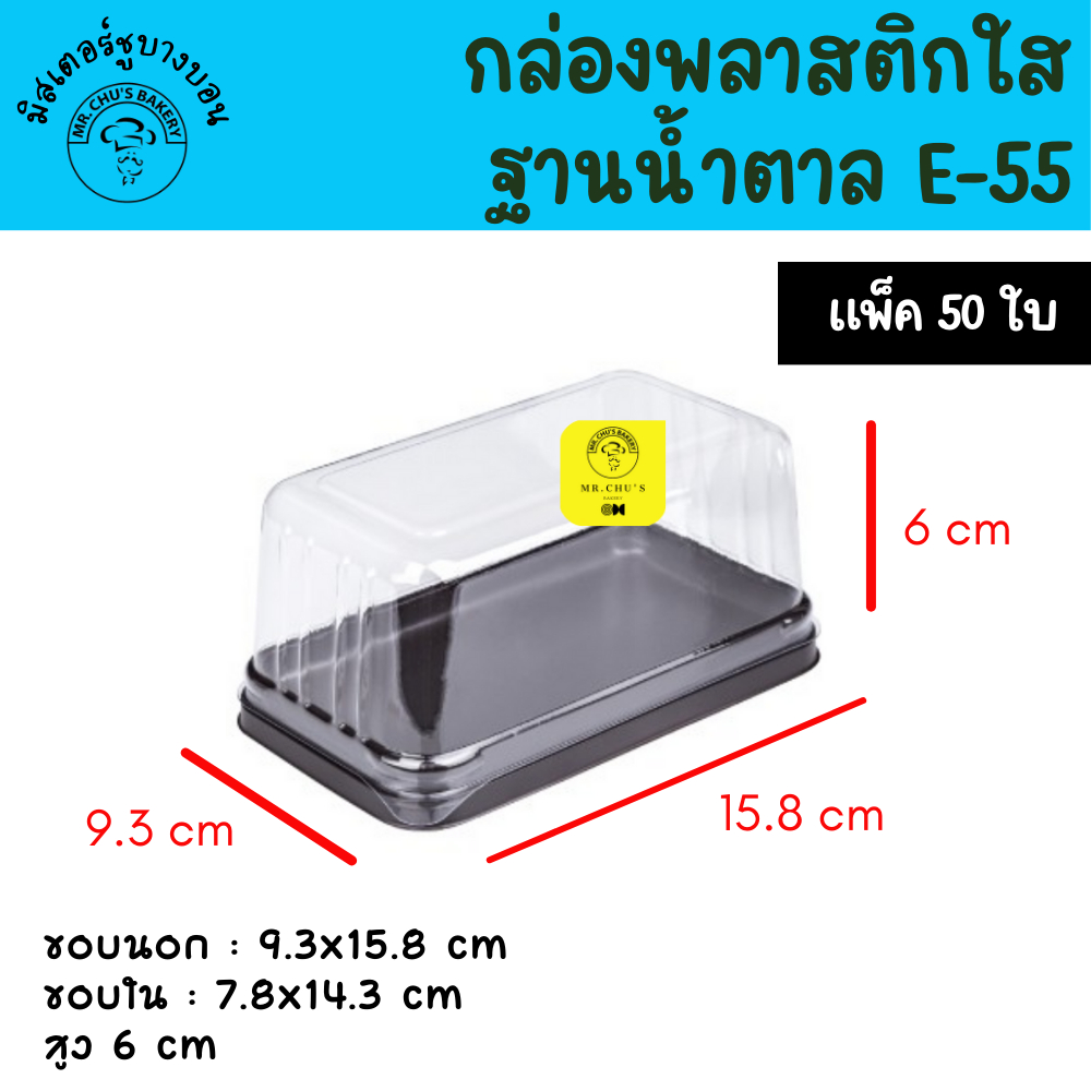 กล่อง E-55 ฐานน้ำตาล ฝาใส แพ็ค 50 ใบ E55