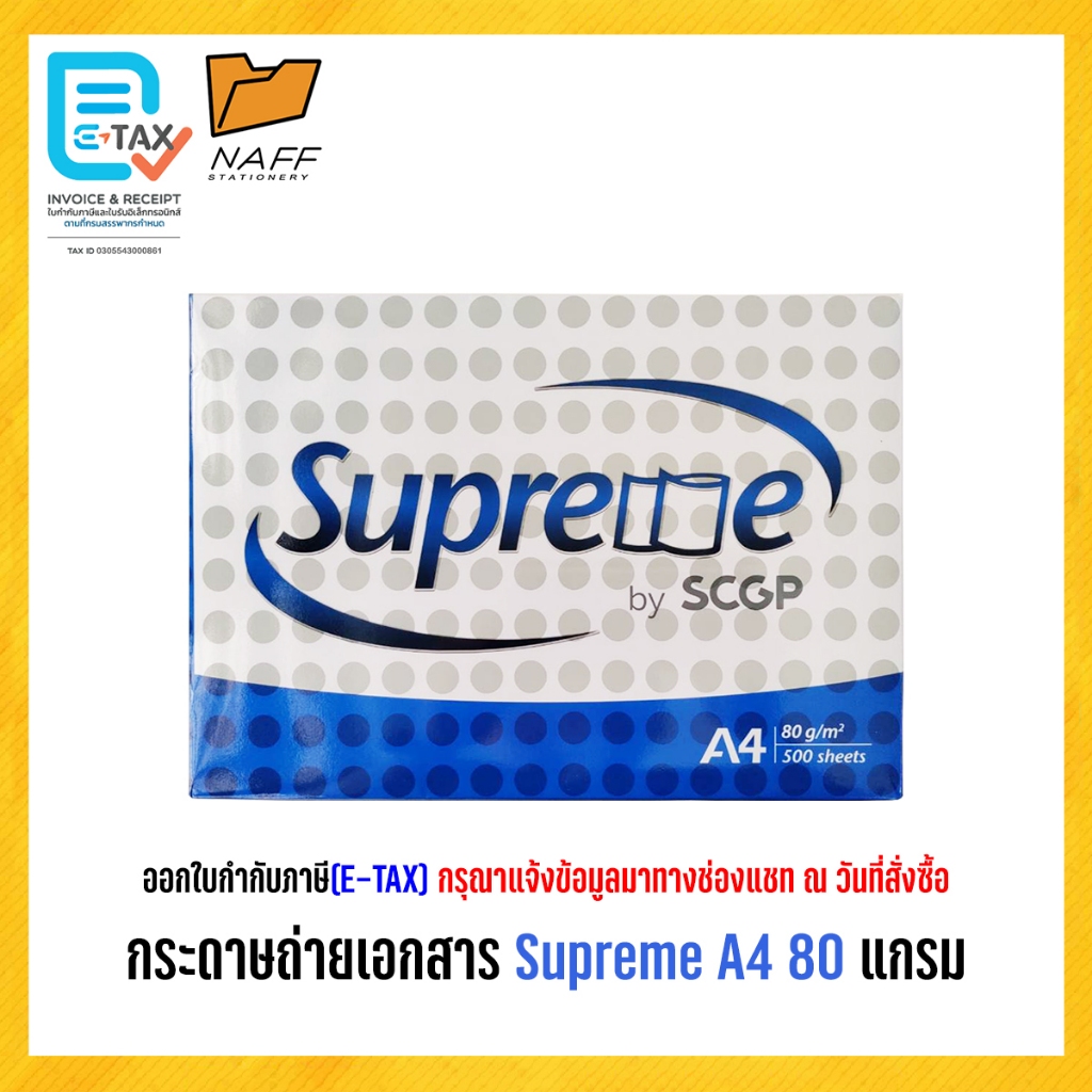 กระดาษถ่ายเอกสาร Supreme A4 80 แกรม (500 แผ่น/รีม)