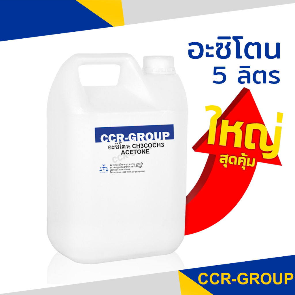 น้ำยาล้างเรซิ่น ล้างสี คราบสารเคมี คราบกาว 5 ลิตร (6855)