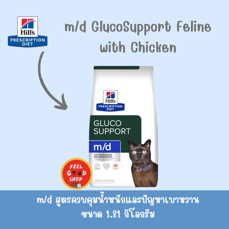 (( หมดอายุ 08/2026)) Hill’s M/d Gluco support  สำหรับแมวเป็นเบาหวานขนาด 1.8 กก.