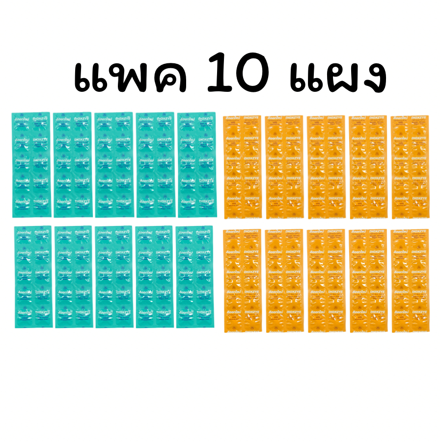 ดิออกไซม์ (Dioxzye) ยาเม็ดเคี้ยว แก้จุกเสียด แน่นท้อง ท้องอืด ท้องเฟ้อ ไม่มีน้ำตาล แพค 10 แผง