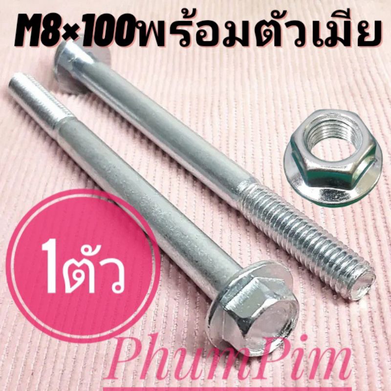 น็อตตัวผู้เบอร์12(M8×130)(1ตัวพร้อมตัวเมีย)ยาว130มิล(13เซนติเมตร)#เกลียวมิล1.25