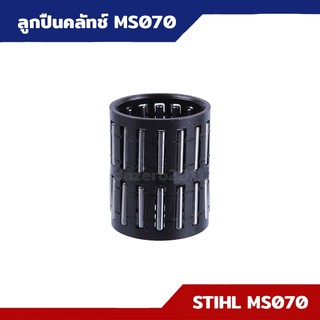 ลูกปืน คลัท ครัช คลัทช์ ลูกปืนสเตอร์ 070 เลื่อยยนต์ MS070