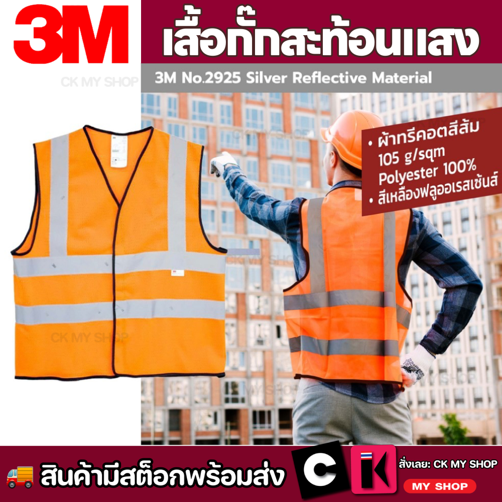 3M 2925 SAFETY VEST เสื้อกั๊กสะท้อนแสง สีส้ม Size : M  L