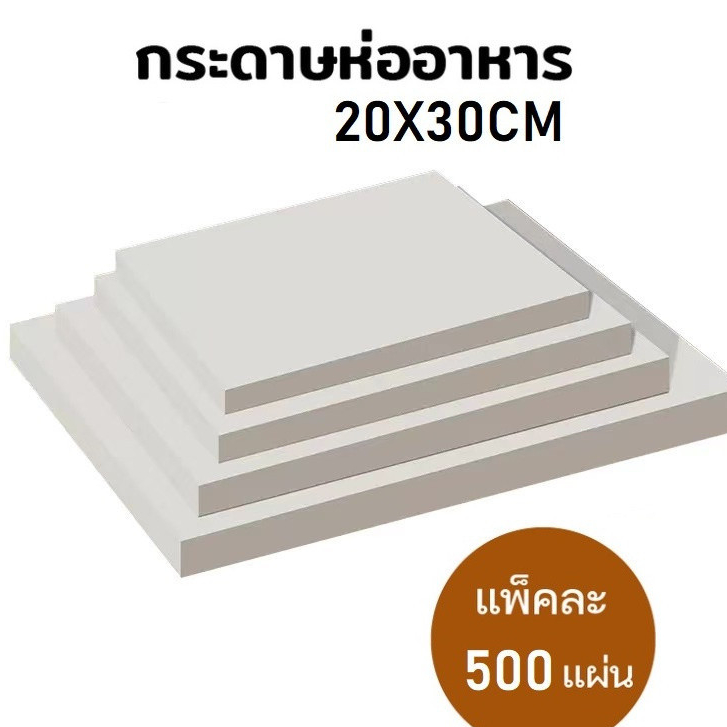 กระดาษรองอาหาร (500แผ่น)20 x 30 ซม. รองเบเกอรี่ และห่ออาหาร food grade