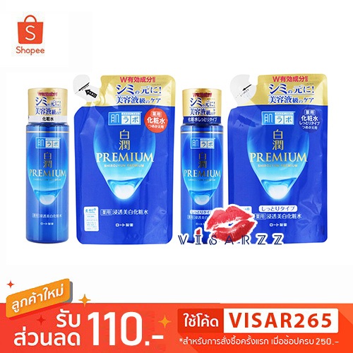 (ขวดน้ำเงินทอง) Hada Labo Shirojyun Premium Whitening Lotion / Lotion Rich 170mL สูตรเพิ่มความชุ่มชื้นโลชั่นปรับสีผิว