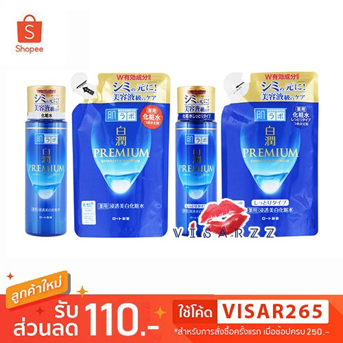 (ขวดน้ำเงินทอง) Hada Labo Shirojyun Premium Whitening Lotion / Lotion Rich 170mL สูตรเพิ่มความชุ่มชื