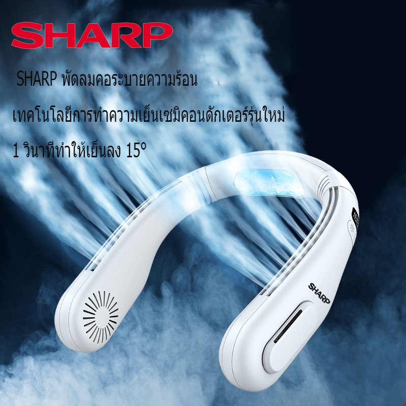 SHARP พัดลมคล้องคอ พัดลมคอระบายความร้อน พัดลมแบบแขวน พัดลมขนาดเล็ก พัดลมพกพาชาร์จ พัดลมห้อยคอ ไร้ใบพัด 5200mah พัดลมค้อ