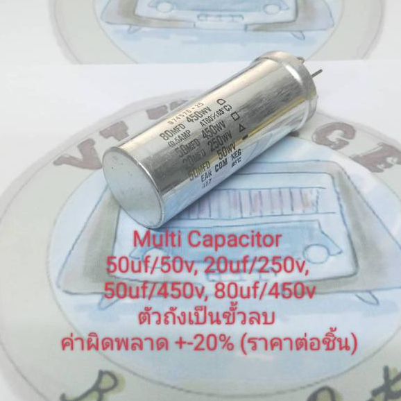 Multi Capacitor 50uf/50V ,20uf/250V ,50uf/450V ,80uf/450v ค่าผิดพลาด ±20 % พร้อมขารัด (ราคาต่อชิ้น)