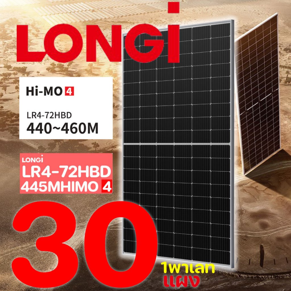 LONGI Bifacial solar panel แผงโซลาร์เซลล์สองหน้า 1พาเลท 30แผง รุ่น HIMO-4 LR4-7ZHBD 445W