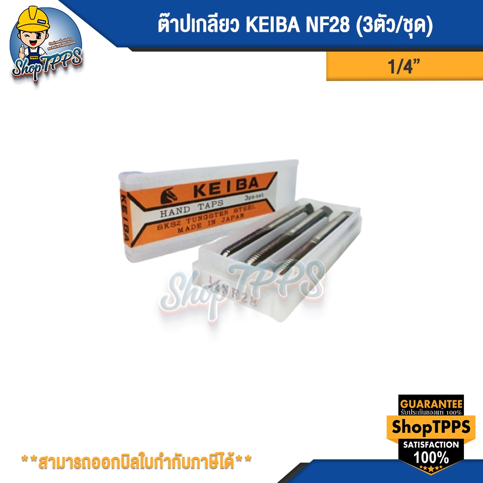 ต๊าปเกลียว KEIBA 1/4 NF28