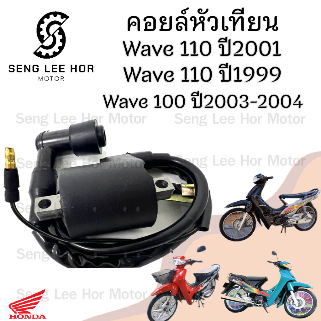 161.คอยล์หัวเทียน  Wave 100 110 คาร์บู Honda Wave100 Wave110 คาร์บู คอยล์หัวเทียน คอยล์จุดระเบิด เวฟ