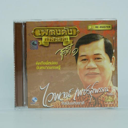 CD เพลงไวพจน์ เพชรสุพรรณ ชุดเพลงดังหาฟังยาก 1-3#เพลงลูกทุ่ง#เพลงเพราะๆ#เพลงเก่าหาฟังยาก