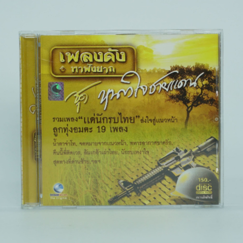 CD เพลงลูกทุ่งอมตะ 19 เพลง ชุด หนาวใจชายแดน #เพลงลูกทุ่ง#เพลงเพราะๆ#เพลงเก่าหาฟังยาก