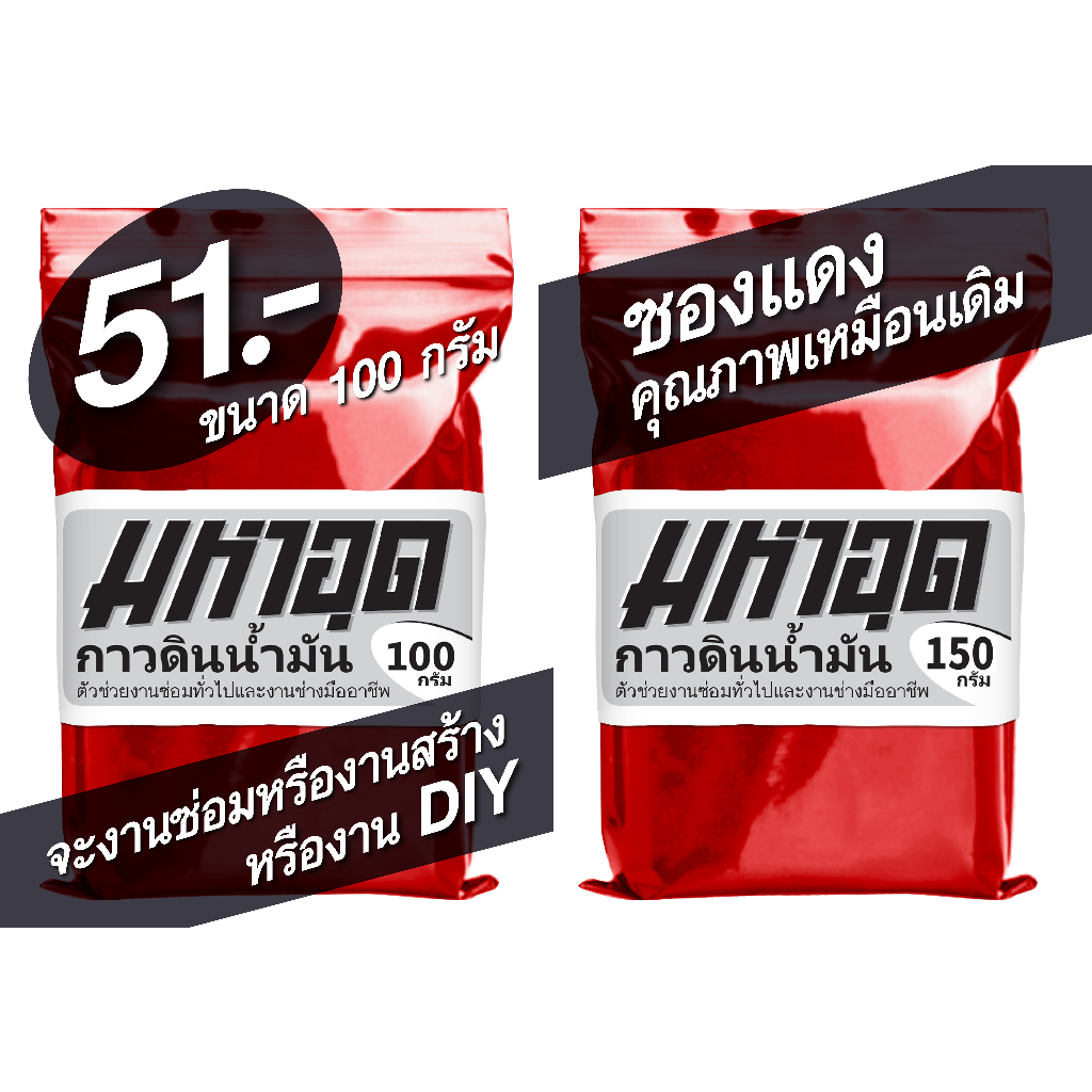 มหาอุด กาวดินน้ำมัน epoxy putty adhesive
