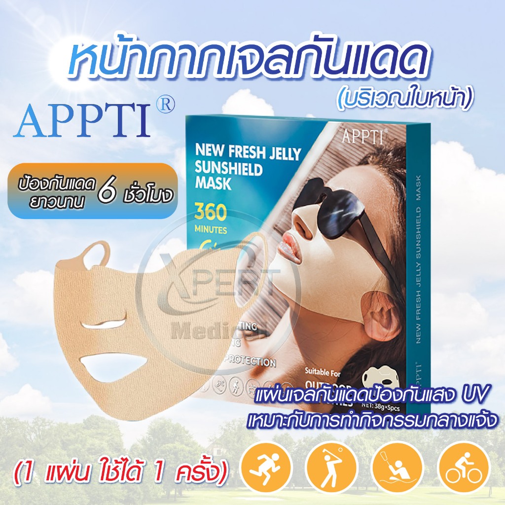 ส่งจากไทย หน้ากากกันแดด แผ่นแปะกันแดด Sun Patches for Face  ยี่ห้อAPPTI ป้องกันUV99% กันน้ำ เหงื่อ ส