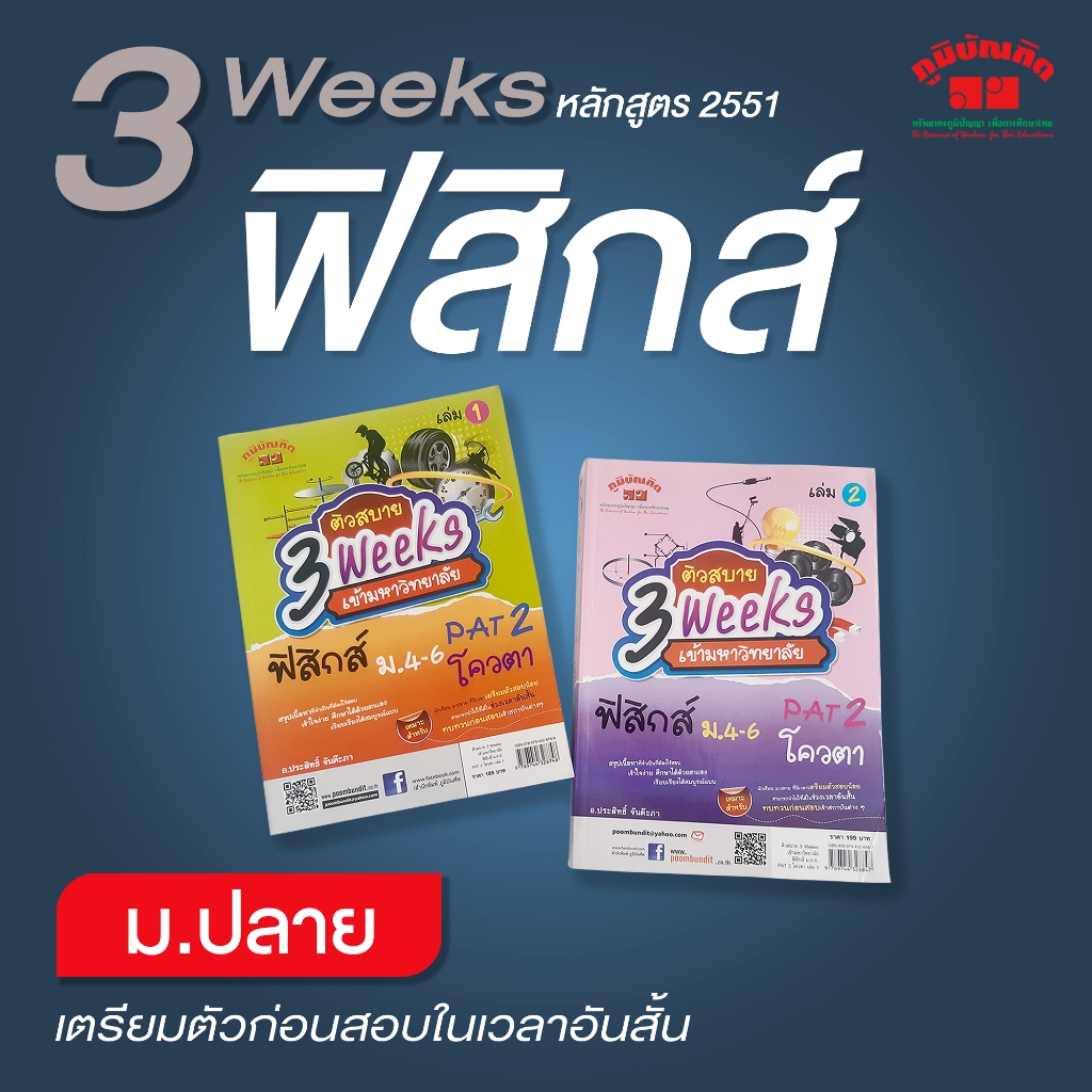 3 weeks ฟิสิกส์ สอบเข้ามหาวิทยาลัย