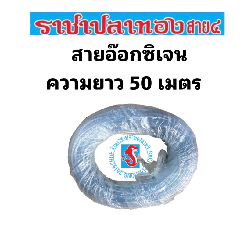 สายอ๊อกซิเจน ความยาว 50 เมตร