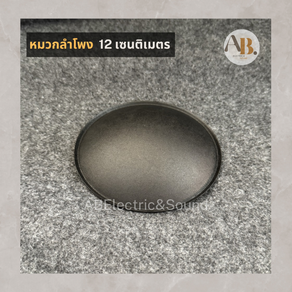 หมวกลำโพง 12″ 15″ ขนาด12เซน หมวกลำโพง12นิ้ว 15นิ้ว 12cmฝาปิดวอยซ์