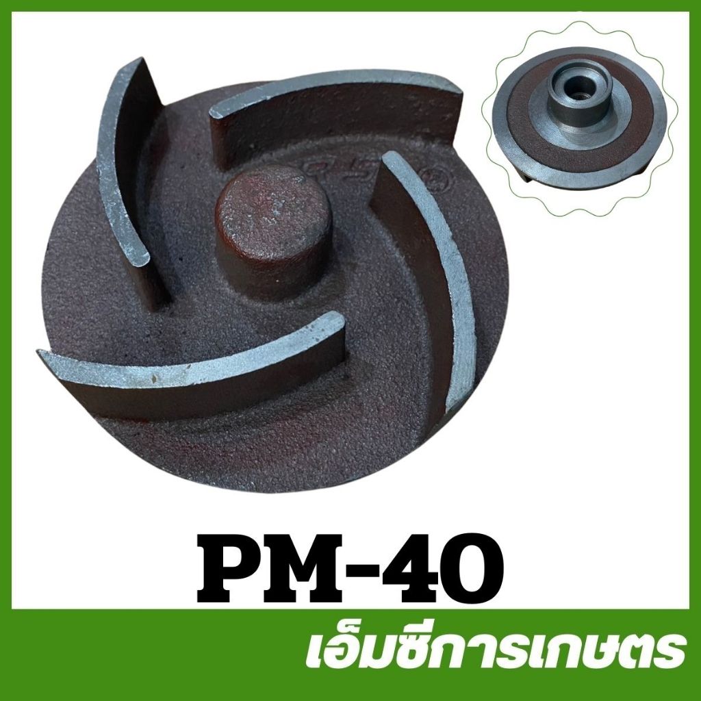 PM-40  ใบพัดปั๊มน้ำ 3 นิ้ว แบบเกลียว เครื่องปั๊มน้ำ