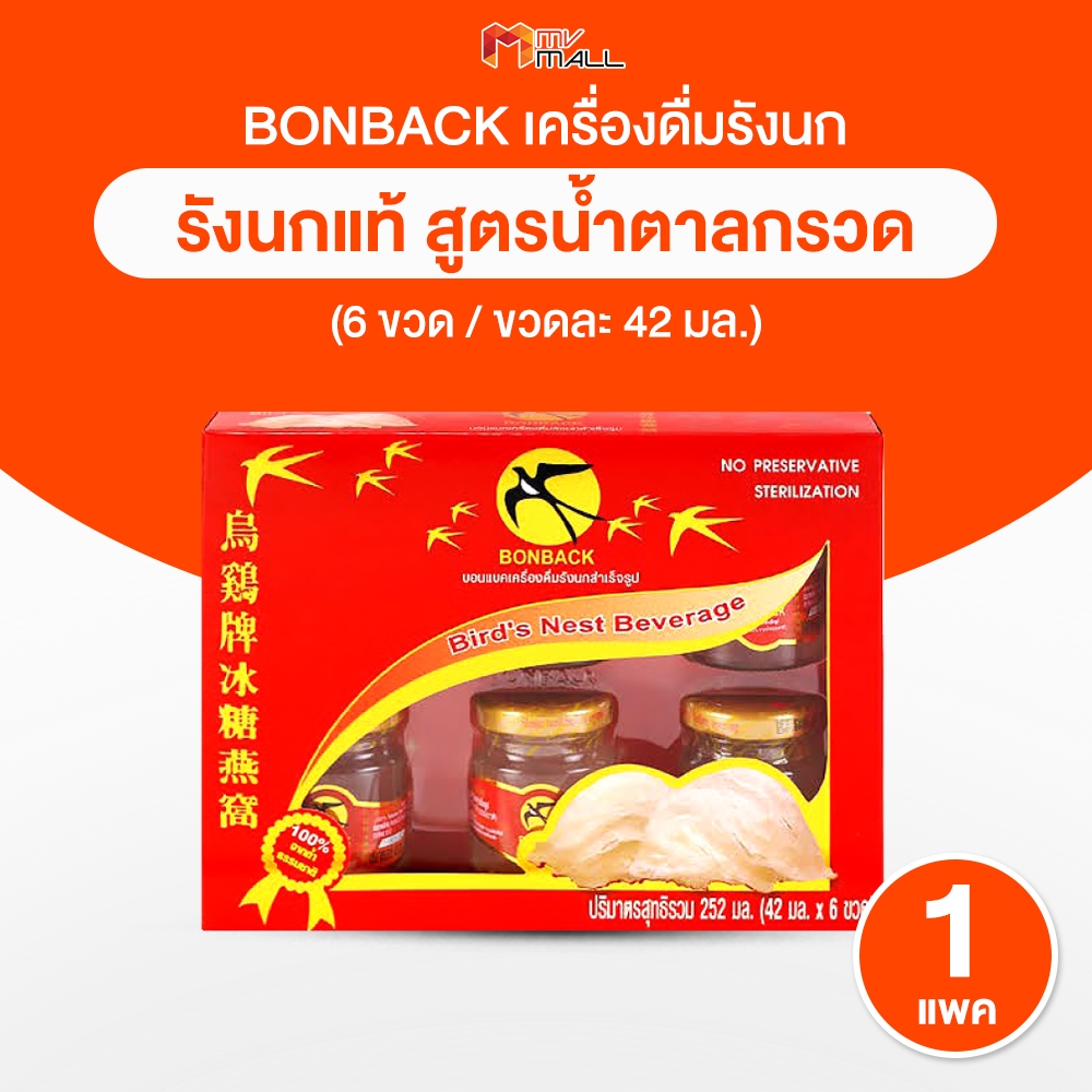 [พร้อมส่ง] รังนกบอนแบค BONBACK ชุดเครื่องดื่มรังนกสำเร็จรูป สูตรน้ำตาลกรวด 42 ml. จำนวน 1 แพ็ค