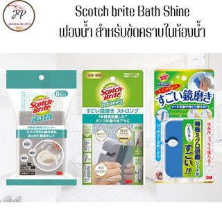 (ส่งฟรี/ลด50%) ฟองน้ำ Scotch brite Bath Shine มี 3 รุ่น สำหร…