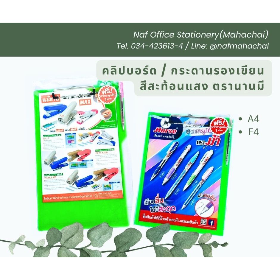 คลิปบอร์ด / กระดานรองเขียน สีสะท้อนแสง นานมี ขนาด A4 และ F4