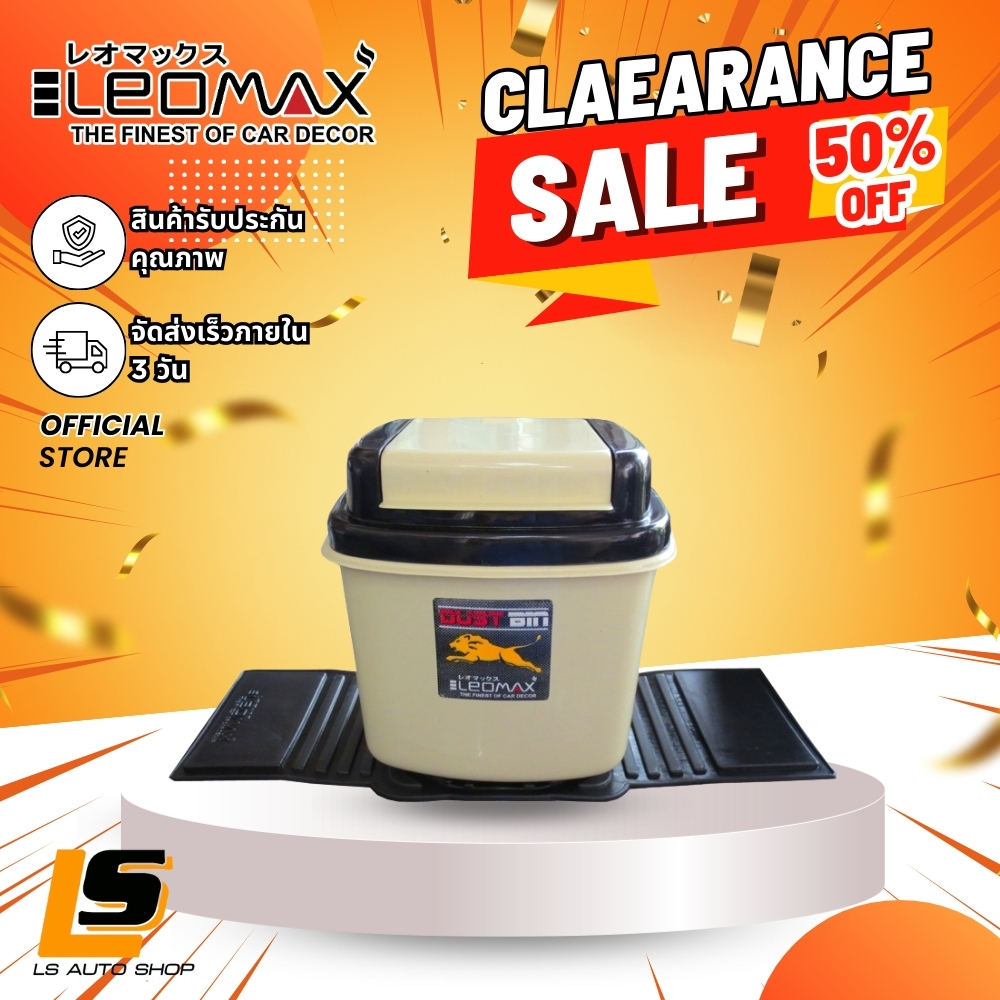 LEOMAX Clearance Sale!! ลดครึ่งราคา!! ถังขยะในรถยนต์ ถังขยะอเนกประสงค์ รุ่นสี่เหลี่ยมเตี้ย สีครีม