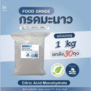 [ราคาส่ง 30 ถุง] กรดมะนาว Food grade (Citric Acid) เกรดบริสุ…