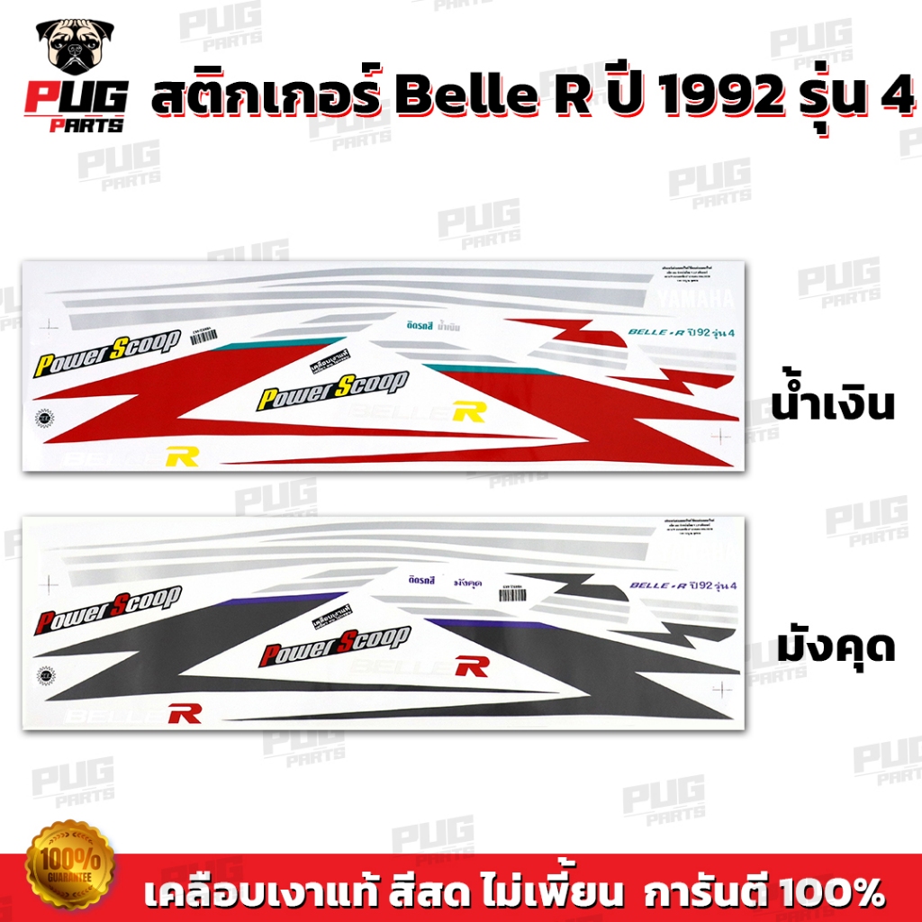 สติกเกอร์Belle R ปี1992 รุ่น 4 ( สีสด เคลือบเงาแท้ ) สติกเกอร์เบล อาร์ ปี 92 รุ่น 4 สติ๊กเกอร์Yamaha