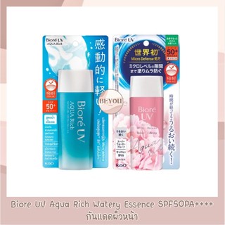 Biore UV Aqua Rich Watery Essence SPF50+/PA++++ กันแดดบิโอเรเนื้อบางเบา
