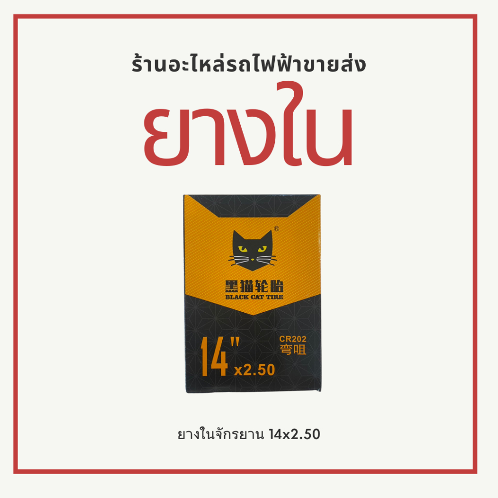 ยางใน 2 ล้อ 14x2.50 ยางในรถจักรยาน ยางในรถรถไฟฟ้าพร้อมส่ง